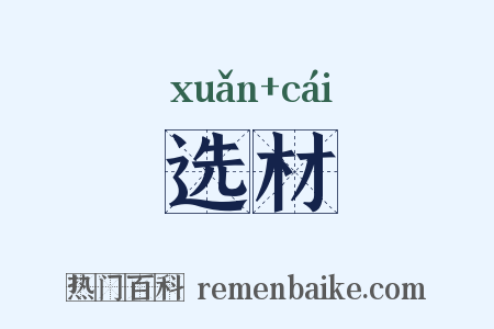 选材是什么意思的图片